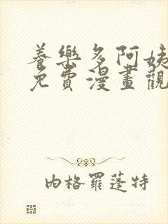 养乐多阿姨漫画免费漫画观看