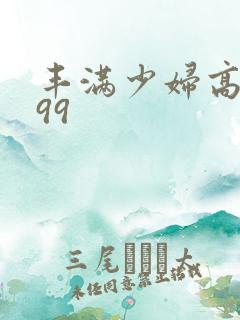 丰满少妇高清999