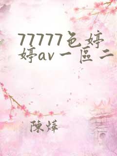 77777色婷婷av一区二区