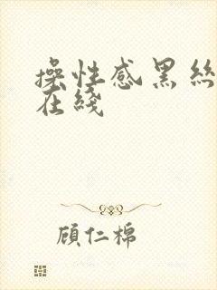 操性感黑丝老师在线