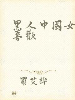 黑人中国女人不喜欢