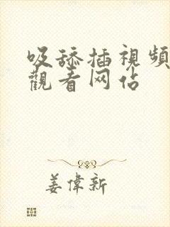 吸舔插视频在线观看网站