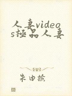 人妻videos极品人妻