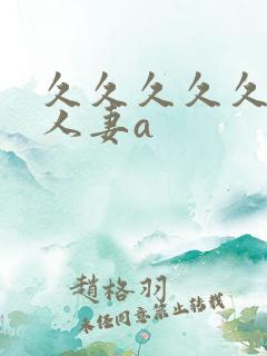 久久久久久精品人妻a