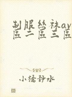 制服丝袜av一区二区三区