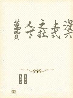 万人之上漫画免费下拉式六漫