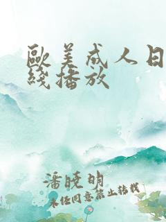 欧美成人日本在线播放