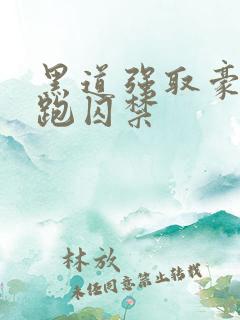 黑道强取豪夺逃跑囚禁