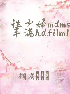 性少妇mdms丰满hdfilm1