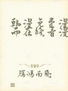 韩漫免费漫画页面在线看漫画下载大结局