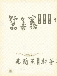 野々宫みさと作品番号