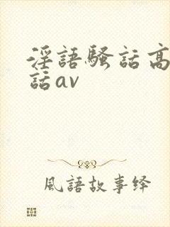 淫语骚话高潮脏话av
