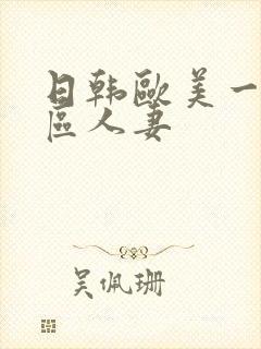 日韩欧美一区二区人妻