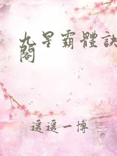 九星霸体诀笔趣阁