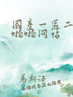 国产一区二区啪啪啪网站