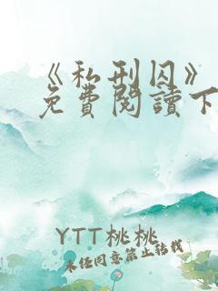 《私刑囚》漫画免费阅读下拉式漫画