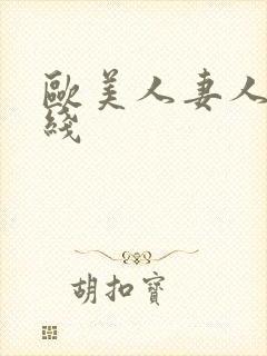 欧美人妻人妻在线