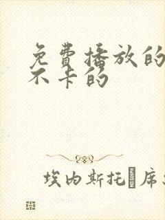 免费播放的毛片不卡的