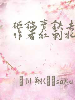 砸锅卖铁去上学作者红刺北