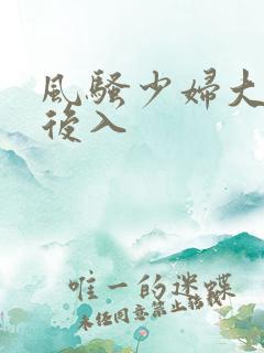 风骚少妇大屁股后入