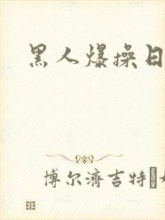 黑人爆操日本妞