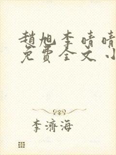 赵旭李晴晴小说免费全文 小说第二十条