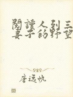 阅读人到三十:妻子的野望