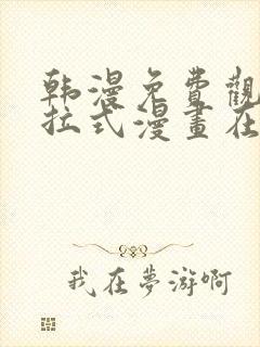 韩漫免费观看下拉式漫画在线观看