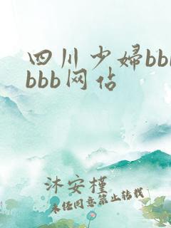 四川少妇bbbbbb网站