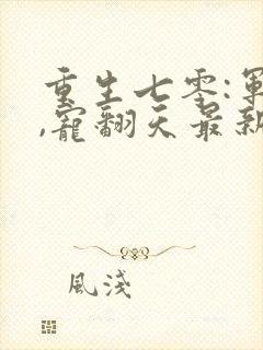 重生七零:军婚,宠翻天最新章节