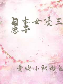 日本女优三浦理惠子