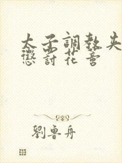 太子调教夹玉势惩罚花蒂