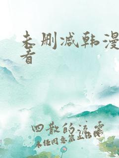 未删减韩漫免费看