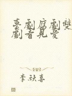 台剧腐剧双男主剧看见爱