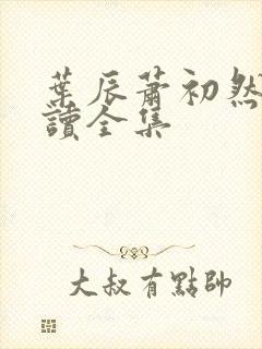 叶辰萧初然免费读全集