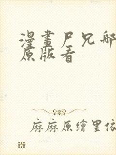 漫画尸兄哪里有原版看