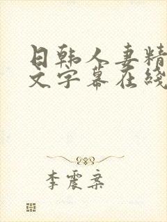 日韩人妻精品中文字幕在线看