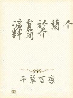 演员于兰个人资料简介