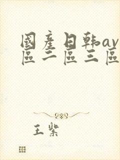 国产日韩av一区二区三区