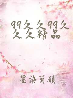 99久久99久久久精品