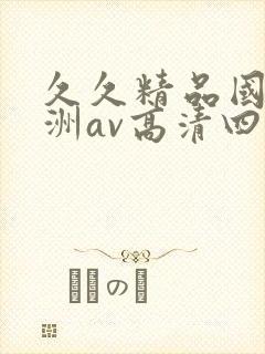 久久精品国产亚洲av高清四虎