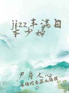 jizz丰满日本少妇