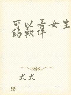 可以看女生逼逼的软件