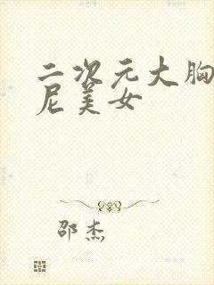 二次元大胸比基尼美女