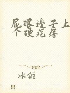 屁眼边子上长了个硬疙瘩