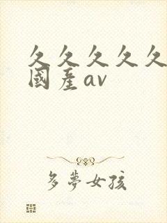 久久久久久精品国产av