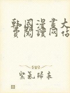 韩国漫画大全免费阅读网站