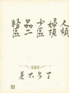 精品少妇人妻一区二区视频