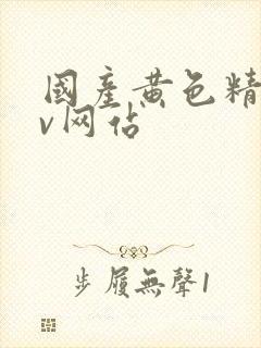 国产黄色精品av网站