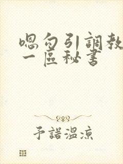 嗯勾引调教av一区秘书